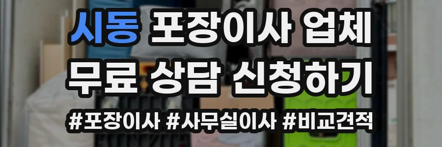 시동 포장이사 업체