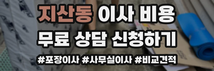 지산동 이사 비용