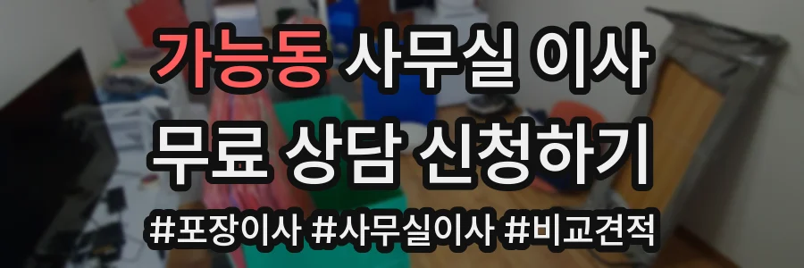 가능동 사무실 이사