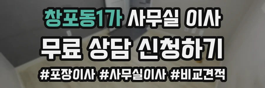 창포동1가 사무실 이사