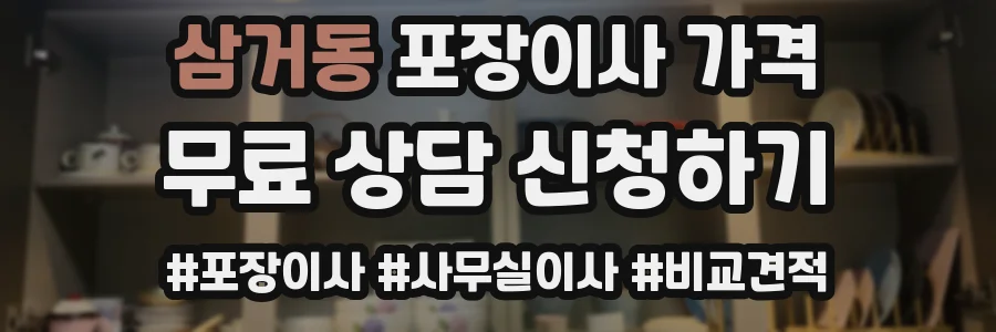 삼거동 포장이사 가격