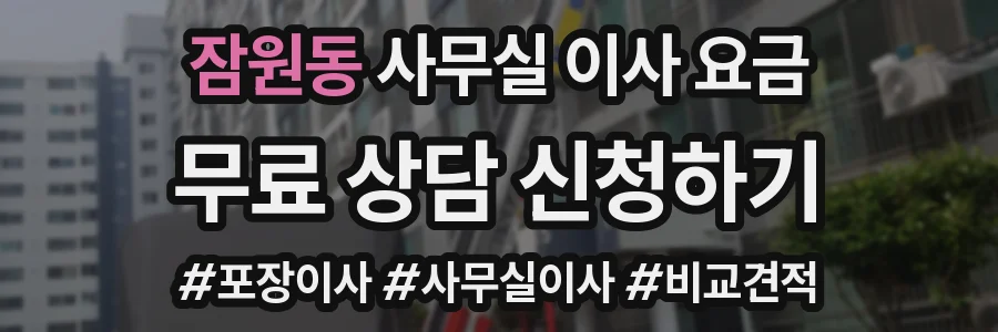 잠원동 사무실 이사 요금