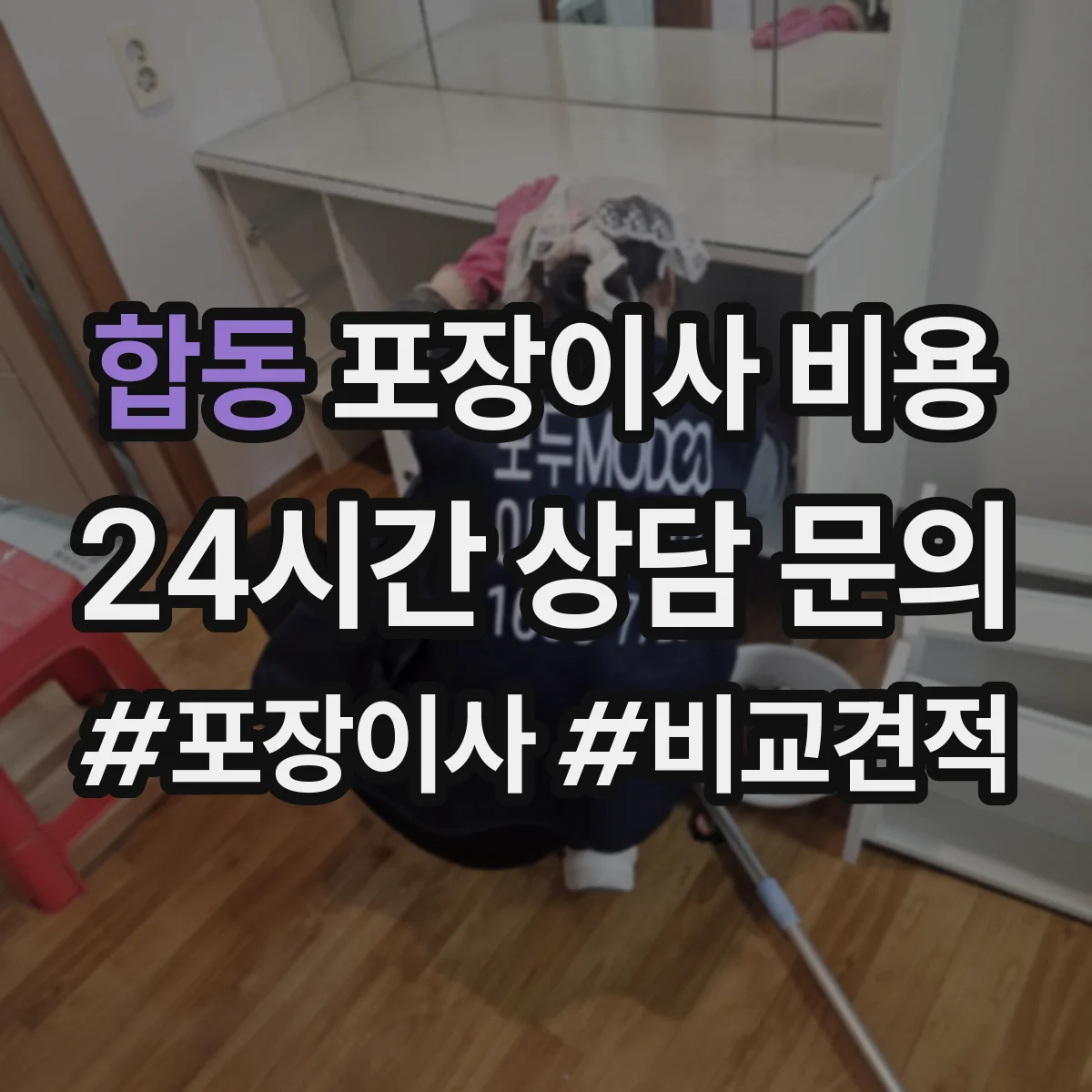 합동 포장이사 비용