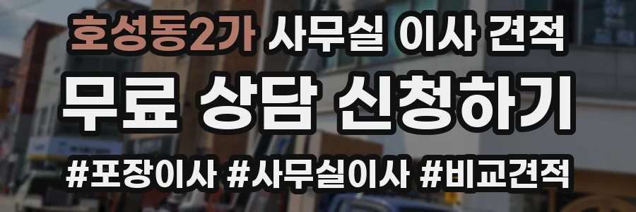 호성동2가 사무실 이사 견적