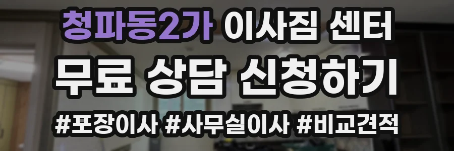 청파동2가 이사짐 센터