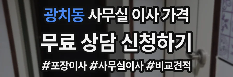 광치동 사무실 이사 가격