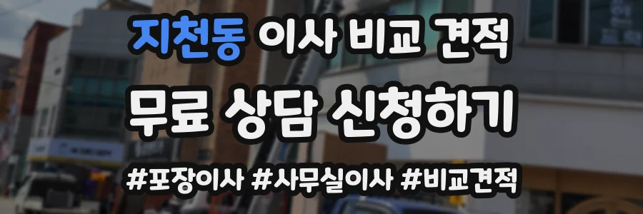 지천동 이사 비교 견적