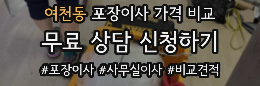여천동 포장이사 가격 비교