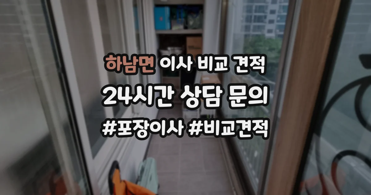 하남면 이사 비교 견적