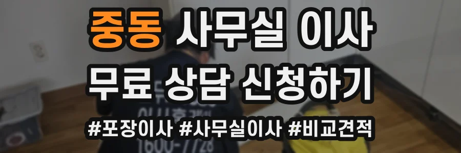 중동 사무실 이사