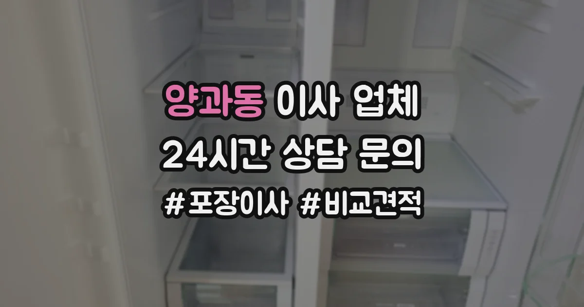 양과동 이사 업체
