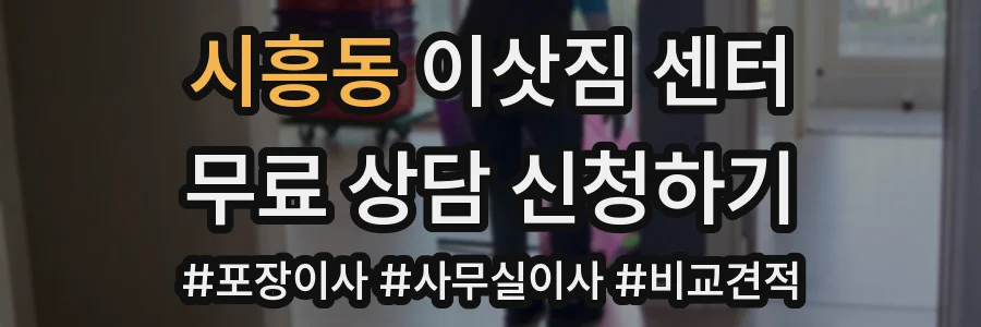 시흥동 이삿짐 센터