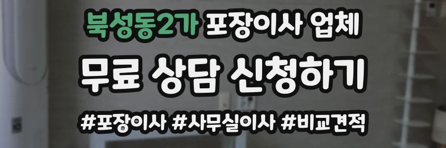 북성동2가 포장이사 업체