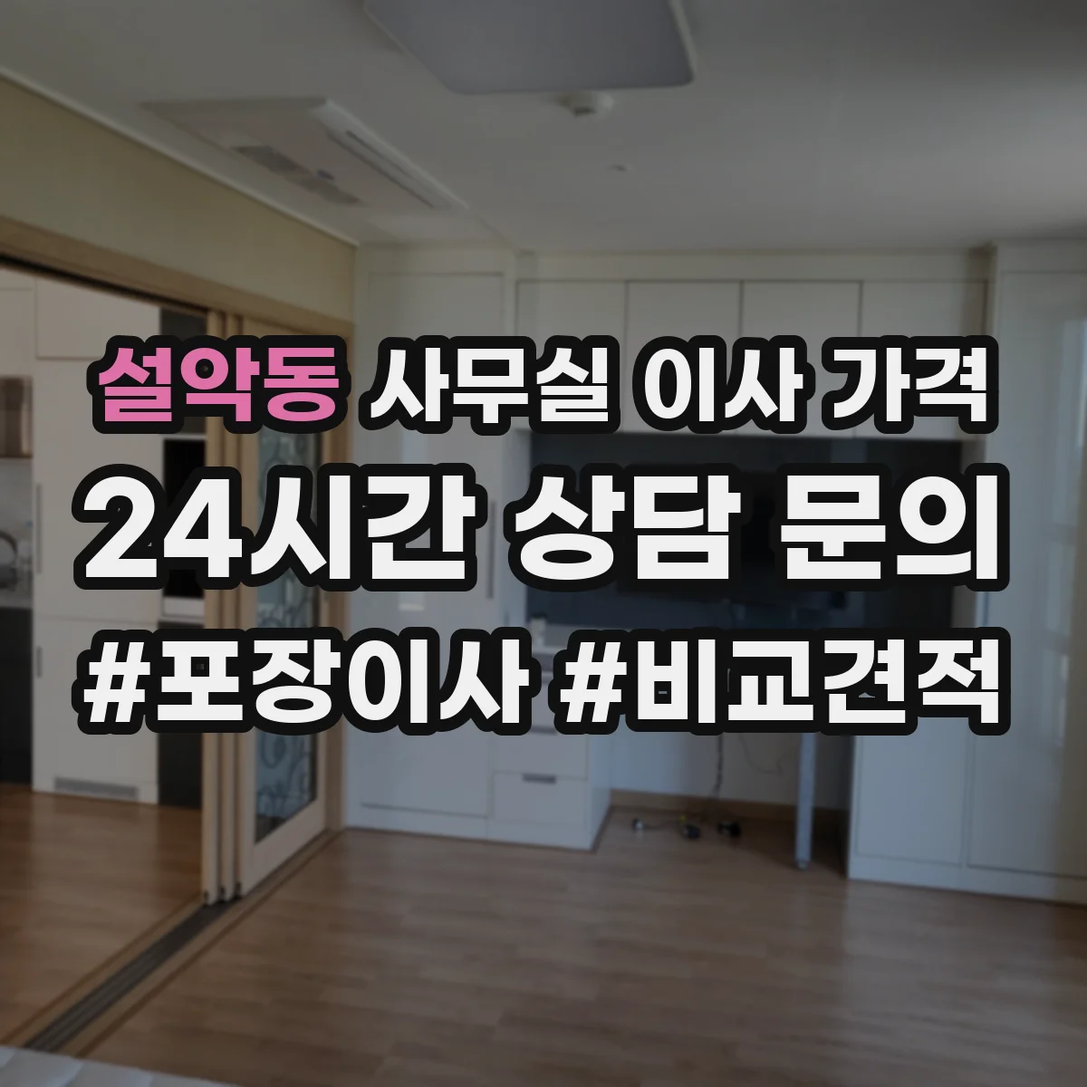 설악동 사무실 이사 가격