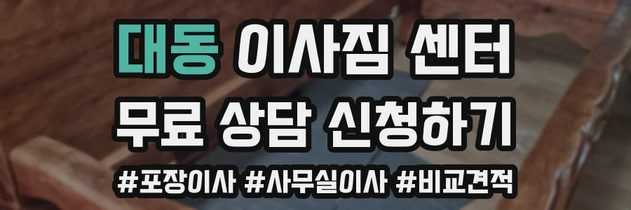 대동 이사짐 센터