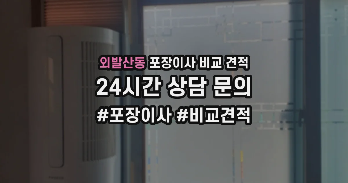 외발산동 포장이사 비교 견적