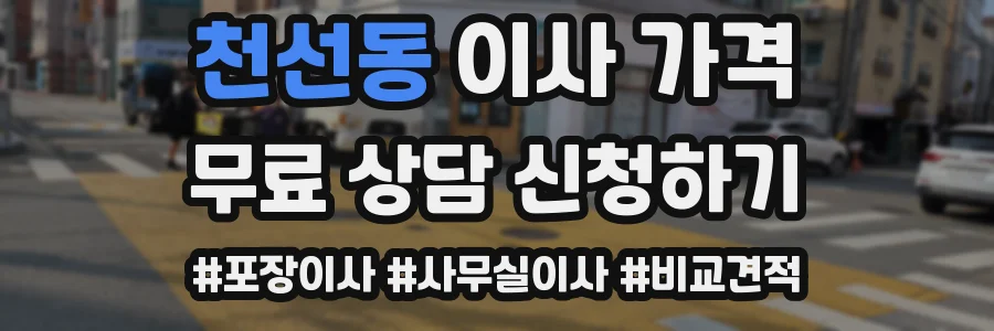 천선동 이사 가격