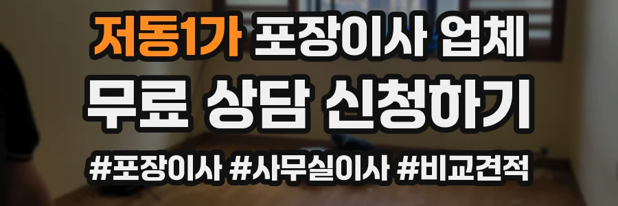 저동1가 포장이사 업체