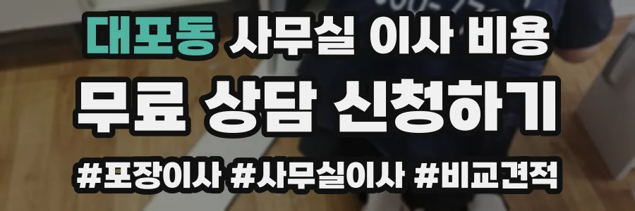 대포동 사무실 이사 비용