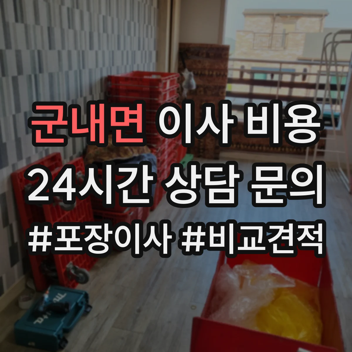 군내면 이사 비용