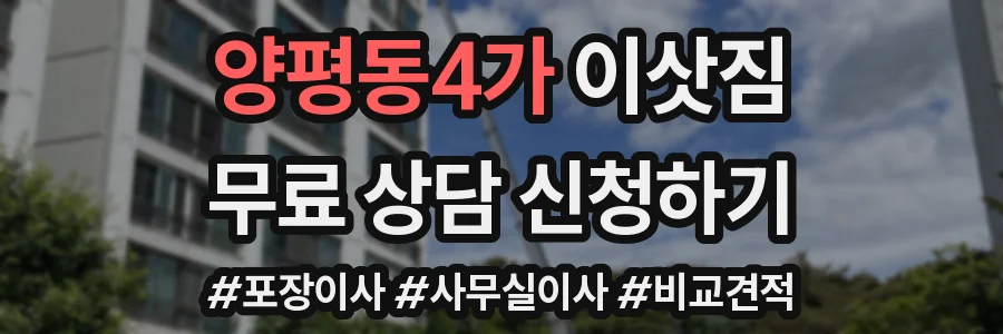 양평동4가 이삿짐