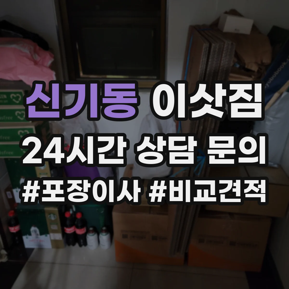 신기동 이삿짐
