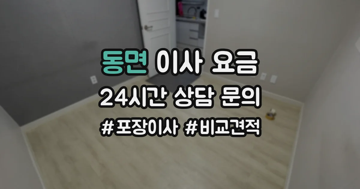 동면 이사 요금