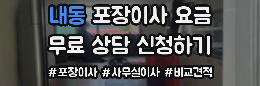 내동 포장이사 요금