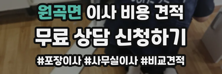 원곡면 이사 비용 견적