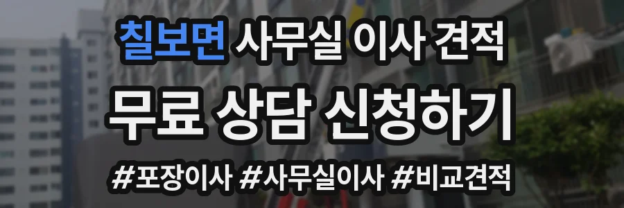 칠보면 사무실 이사 견적