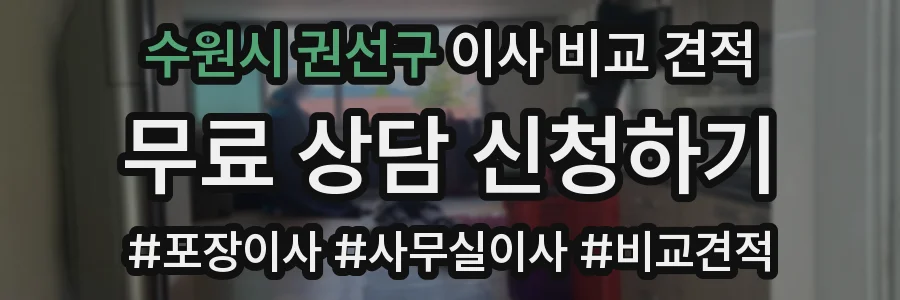 수원시 권선구 이사 비교 견적