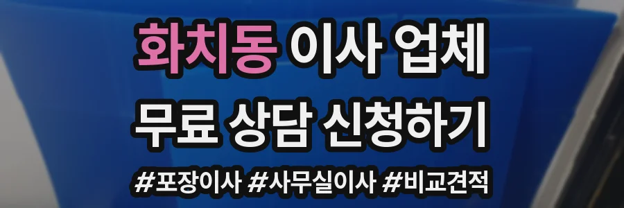 화치동 이사 업체