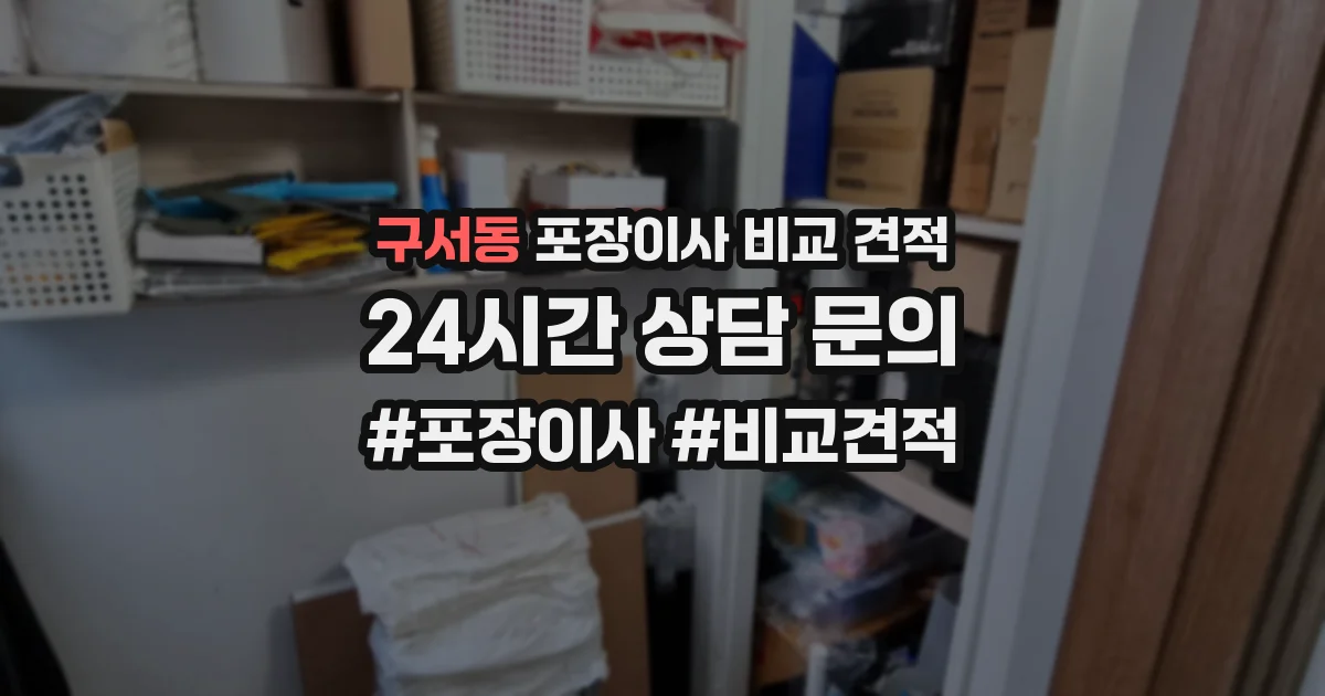 구서동 포장이사 비교 견적