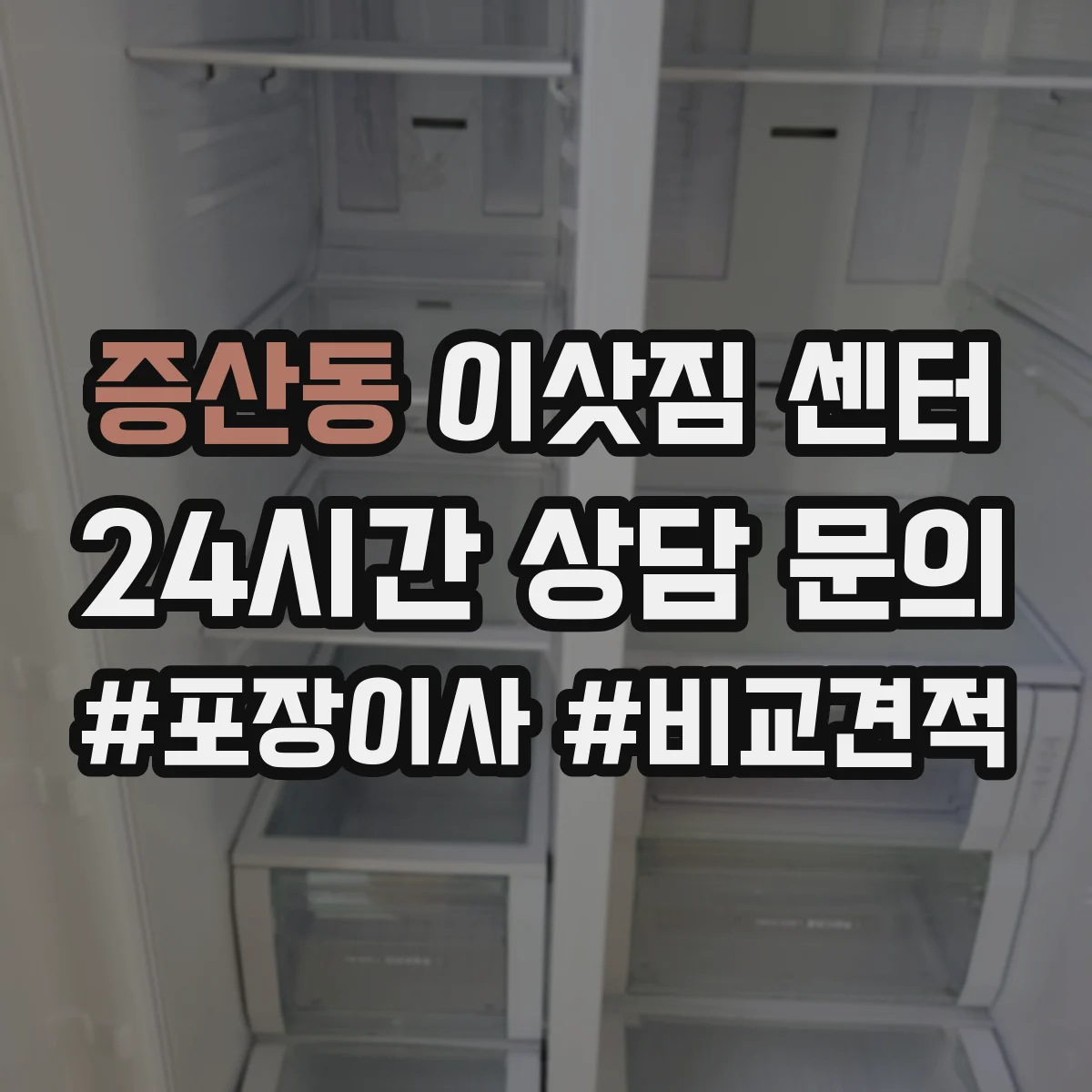 증산동 이삿짐 센터