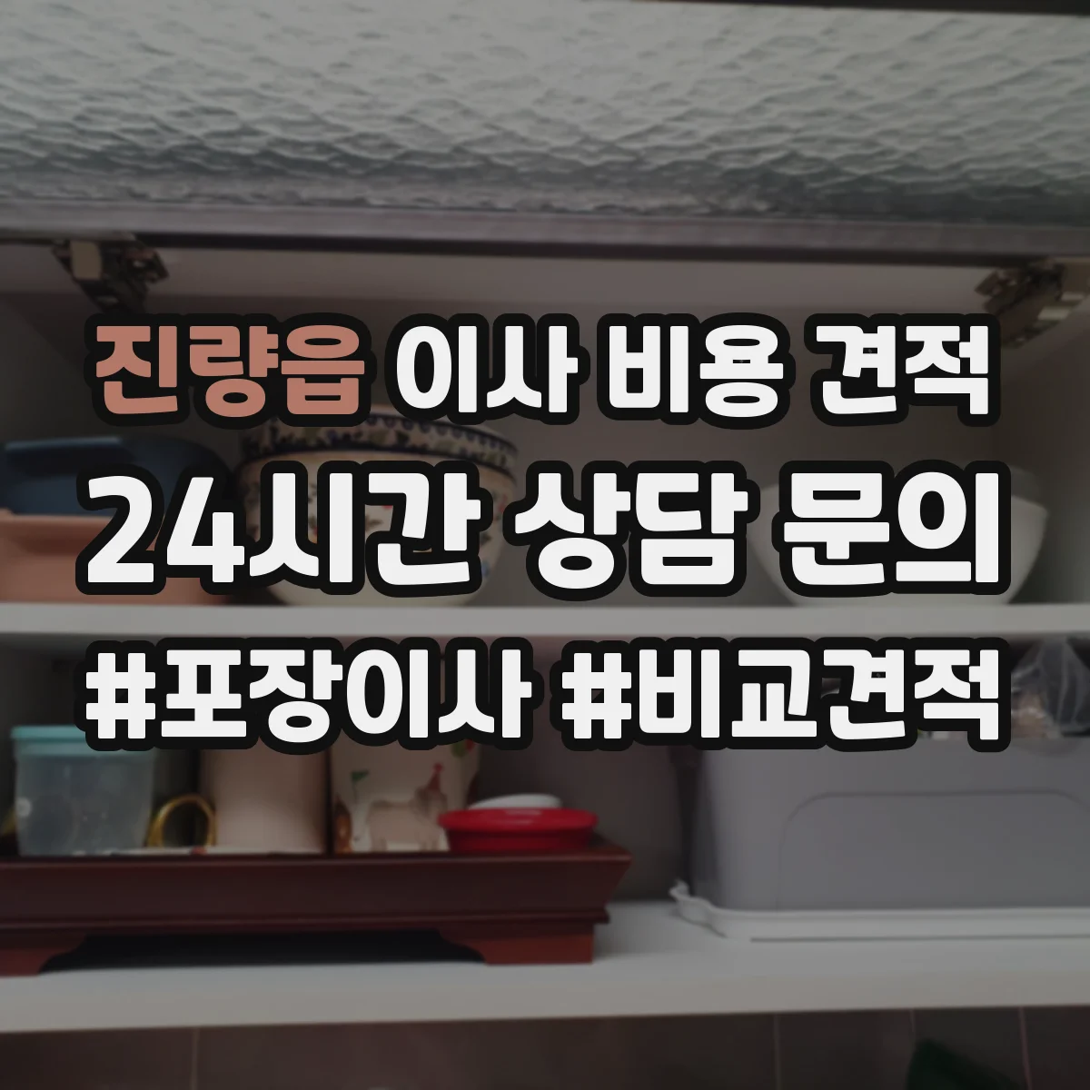 진량읍 이사 비용 견적