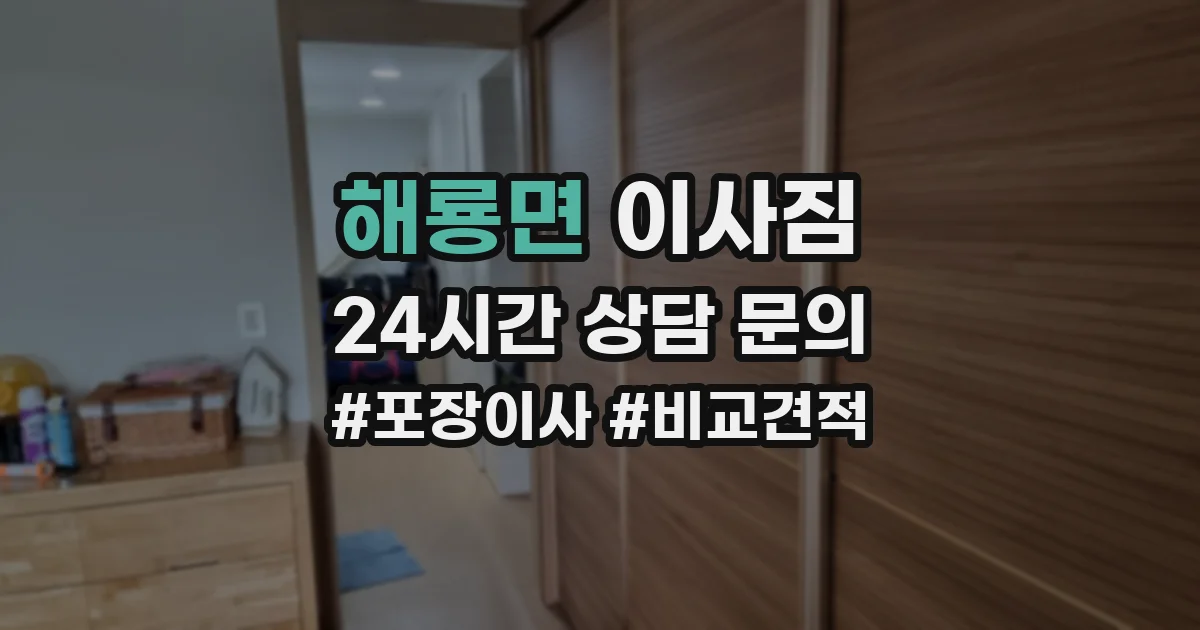 해룡면 이사짐