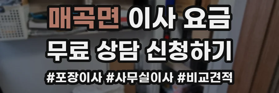 매곡면 이사 요금