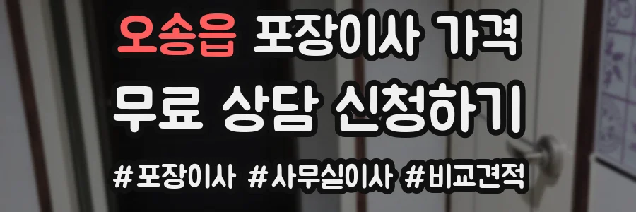 오송읍 포장이사 가격