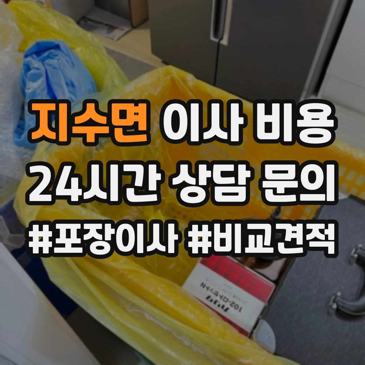 지수면 이사 비용