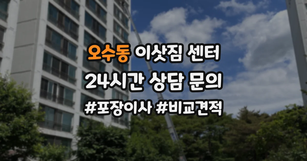 오수동 이삿짐 센터