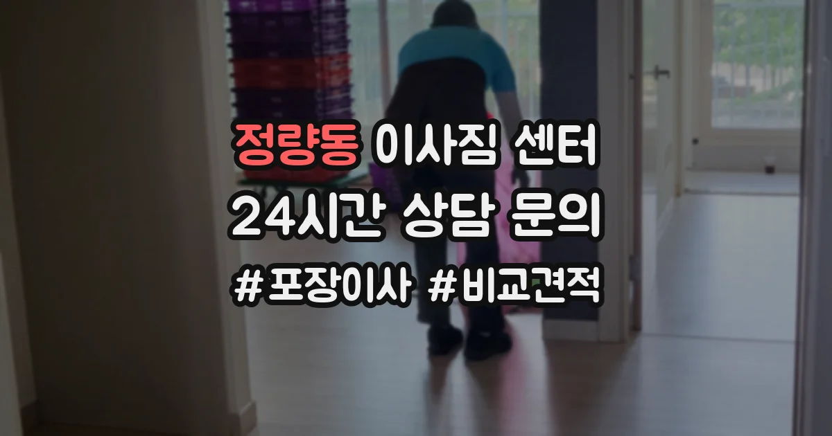 정량동 이사짐 센터