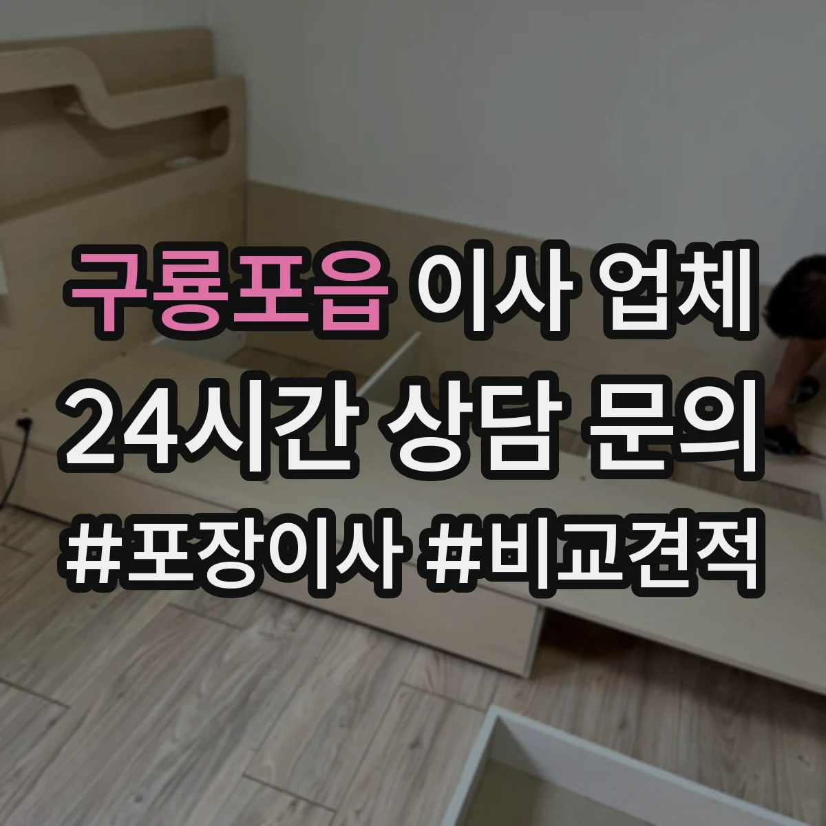 구룡포읍 이사 업체