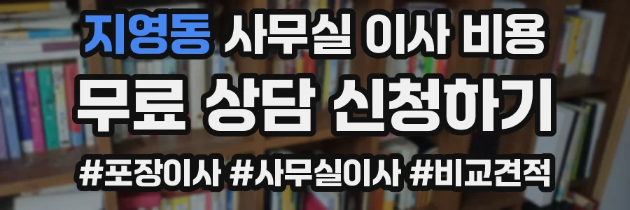 지영동 사무실 이사 비용