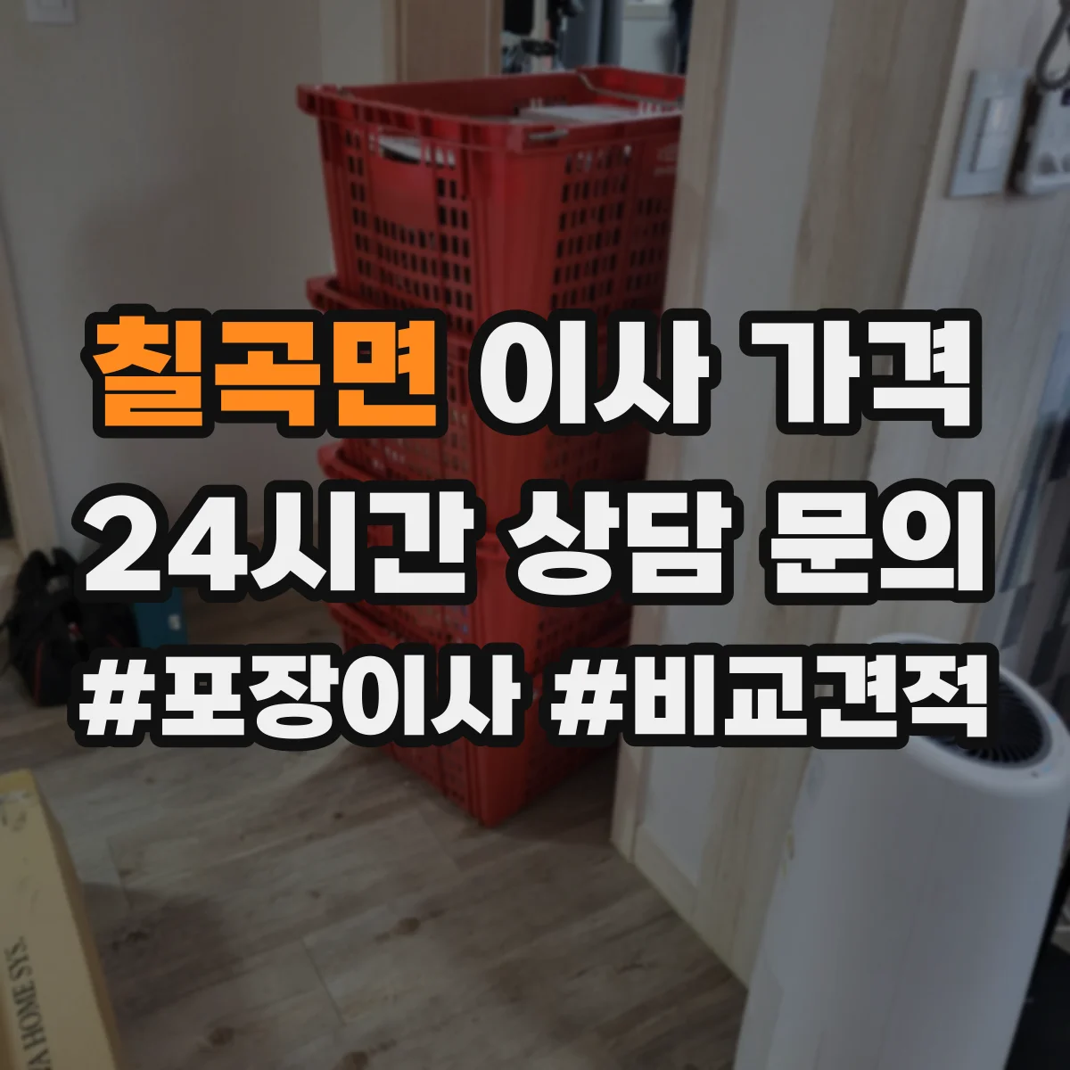칠곡면 이사 가격