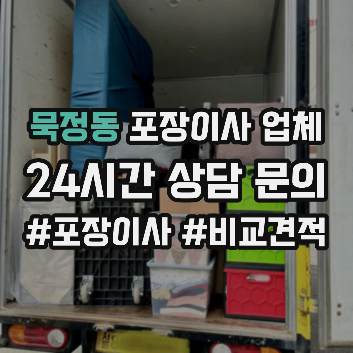 묵정동 포장이사 업체