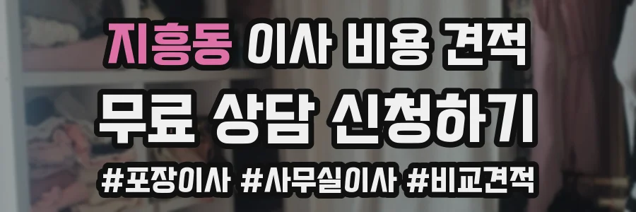 지흥동 이사 비용 견적