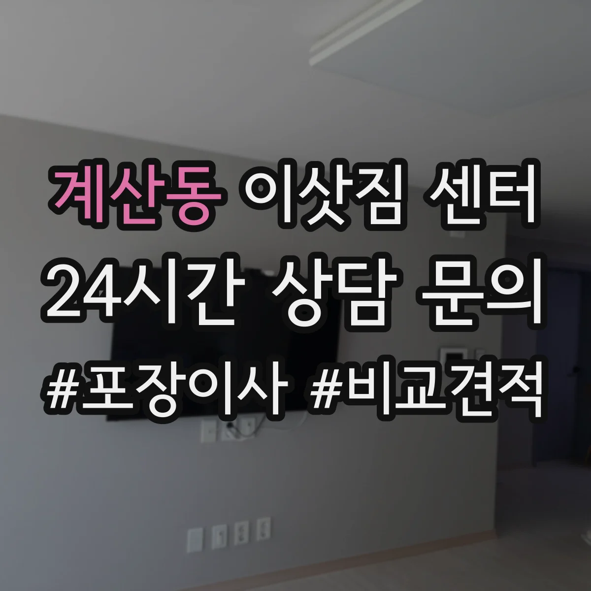 계산동 이삿짐 센터