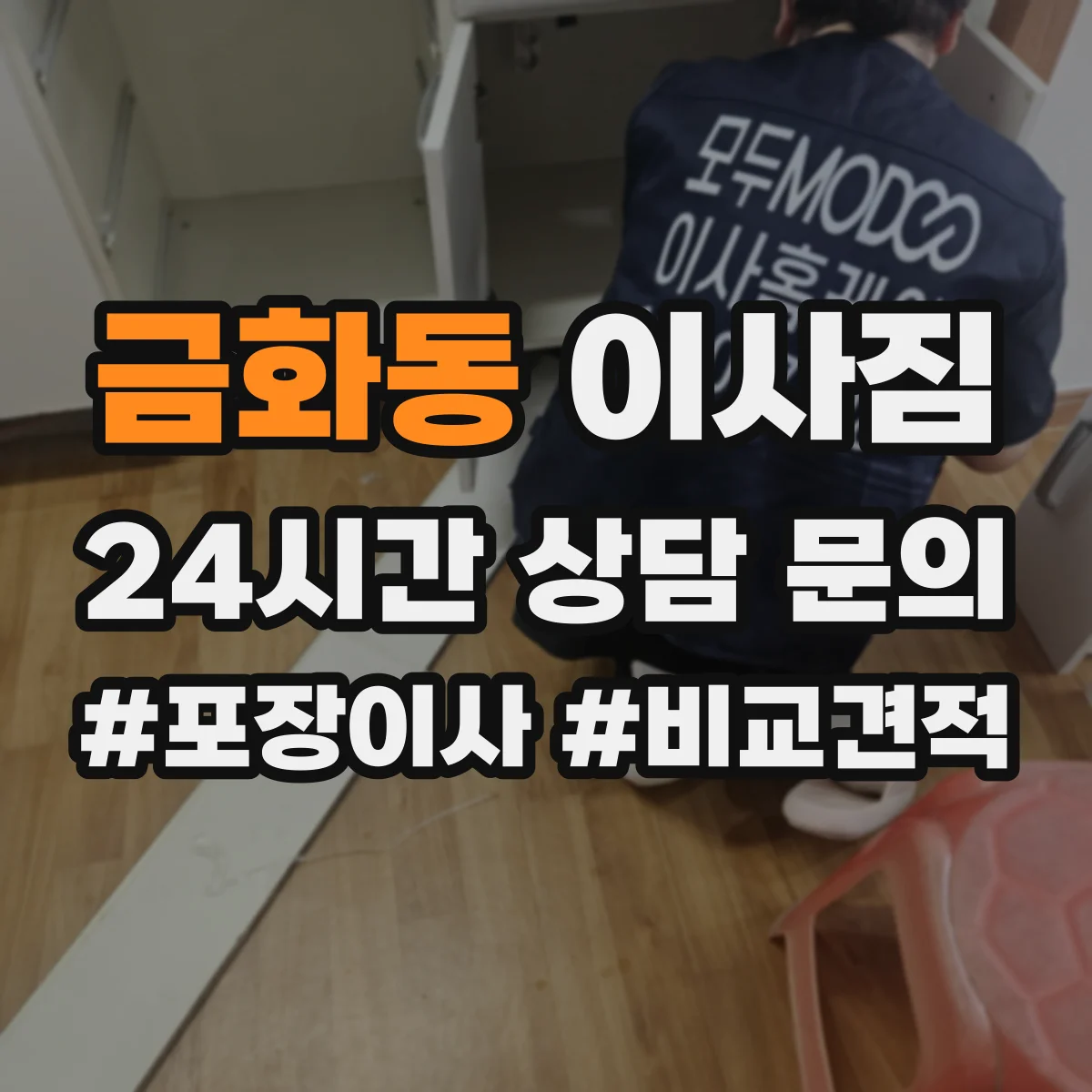금화동 이사짐