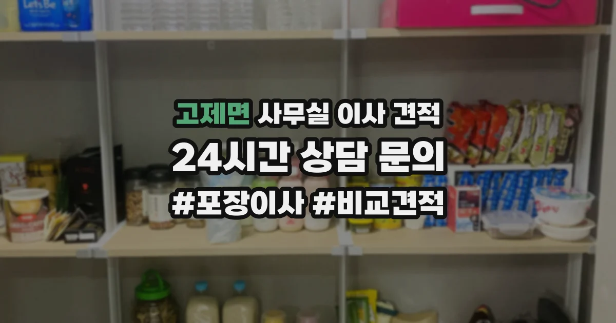 고제면 사무실 이사 견적