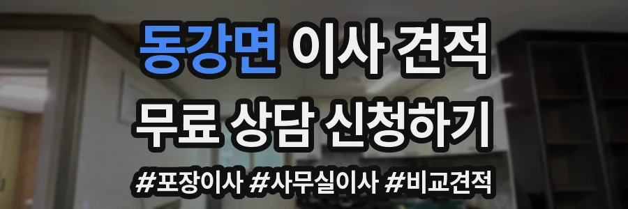 동강면 이사 견적